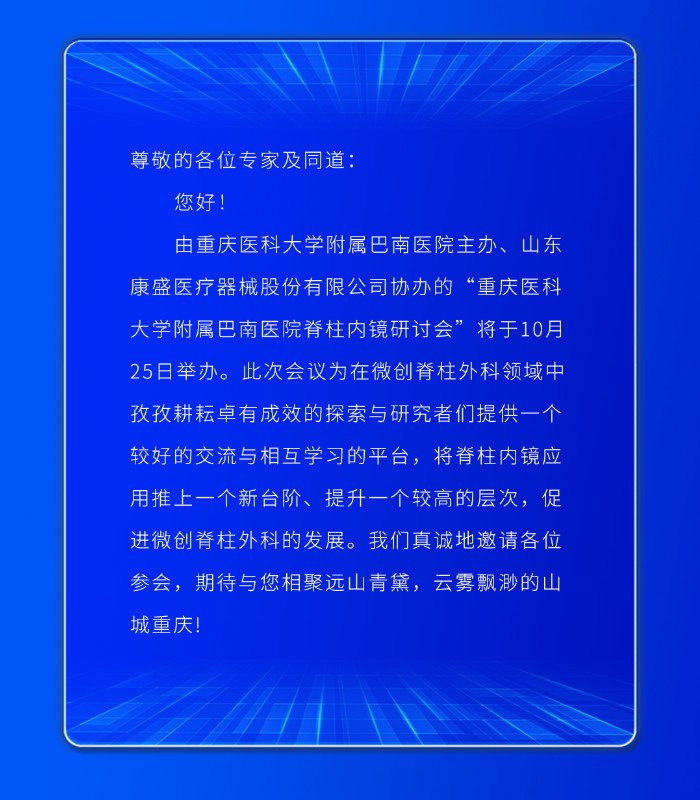 會議邀請 |重慶醫(yī)科大學(xué)附屬巴南醫(yī)院脊柱內(nèi)鏡研討會將于10月25日舉辦