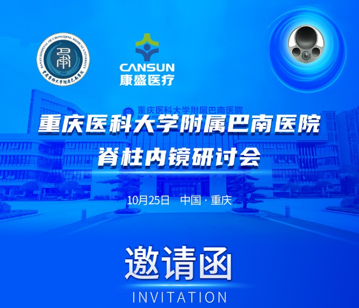 會議邀請 |重慶醫(yī)科大學(xué)附屬巴南醫(yī)院脊柱內(nèi)鏡研討會將于10月25日舉辦