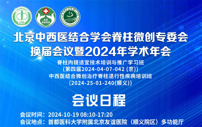 北京中西醫(yī)結(jié)合學(xué)會脊柱微創(chuàng)專委會換屆會議暨2024年學(xué)術(shù)年會將于10月19日召開
