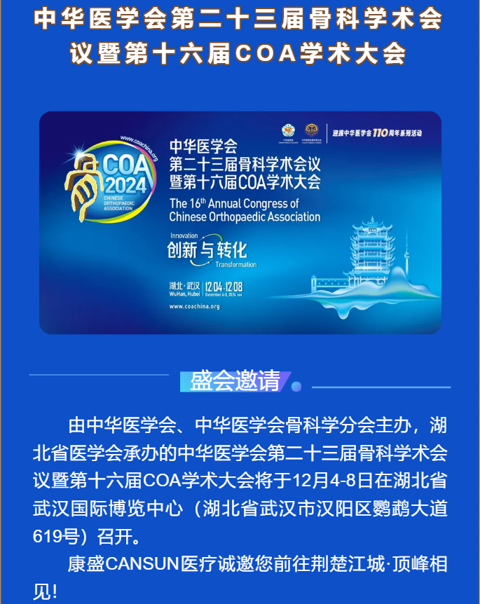 荊楚江城·頂峰相見(jiàn)|康盛醫(yī)療與您相約中華醫(yī)學(xué)會(huì)第二十三屆骨科學(xué)術(shù)會(huì)議暨第十六屆COA學(xué)術(shù)大會(huì)