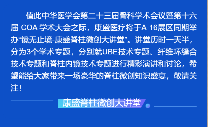 荊楚江城·頂峰相見(jiàn)|康盛醫(yī)療與您相約中華醫(yī)學(xué)會(huì)第二十三屆骨科學(xué)術(shù)會(huì)議暨第十六屆COA學(xué)術(shù)大會(huì)