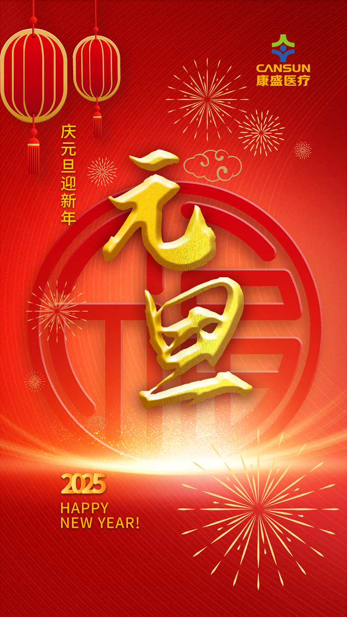 歲聿云暮 一元復(fù)始 | 康盛醫(yī)療全體員工恭祝大家新年快樂