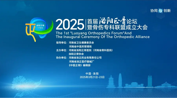 會議邀請|康盛醫(yī)療與您相約2025首屆洛陽正骨論壇暨骨傷?？坡?lián)盟成立大會