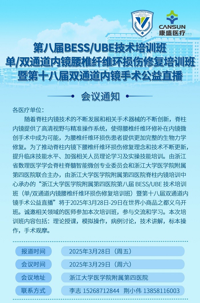 第八屆BESS/UBE技術(shù)培訓(xùn)班（單/雙通道內(nèi)鏡腰椎纖維環(huán)損傷修復(fù)培訓(xùn)班）暨第十八屆雙通道內(nèi)鏡手術(shù)公益直播